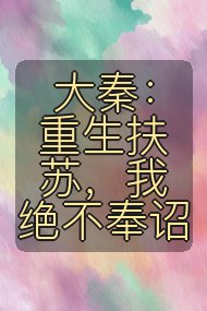 大秦:重生扶苏,我绝不奉诏封面