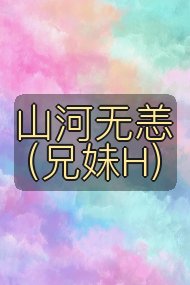 山河无恙(兄妹H)封面