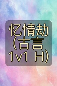 忆情劫（古言 1v1 H）封面
