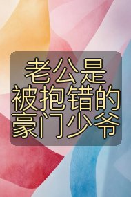老公是被抱错的豪门少爷封面