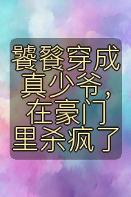 饕餮穿成真少爷，在豪门里杀疯了封面