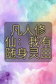 凡人修仙：我有随身灵田封面