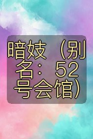 暗妓（别名：52号会馆）封面