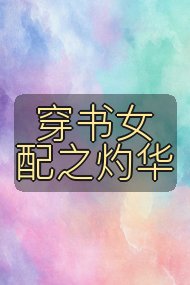 穿书女配之灼华封面