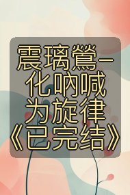 震璃鶯-化吶喊为旋律《已完结》封面