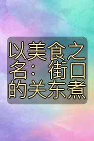 以美食之名：街口的关东煮封面
