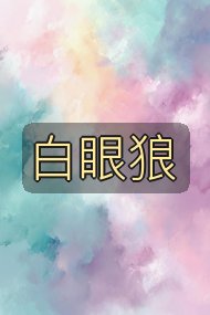 白眼狼封面