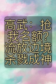 高武：抢我名额？流放边境杀戮成神封面