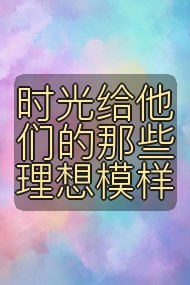时光给他们的那些理想模样封面
