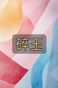 碎玉封面