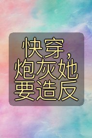 快穿,炮灰她要造反封面
