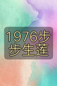 1976步步生莲封面