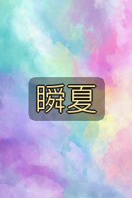 瞬夏封面