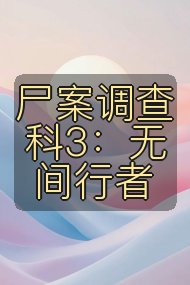 尸案调查科3：无间行者封面