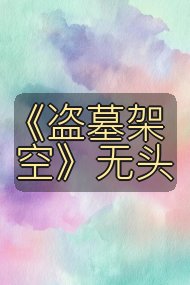 《盗墓架空》无头封面