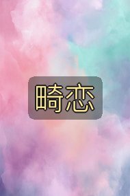 畸恋封面