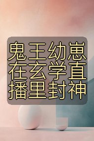 鬼王幼崽在玄学直播里封神封面