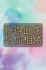 盼得此生与你相依封面