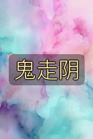 鬼走阴封面