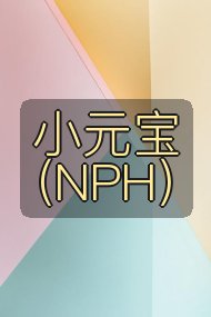 小元宝(NPH)封面