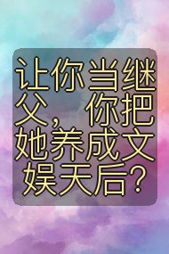 让你当继父，你把她养成文娱天后？封面