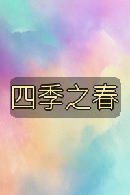 四季之春封面