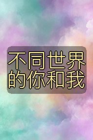 不同世界的你和我封面