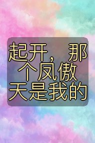 起开，那个凤傲天是我的封面