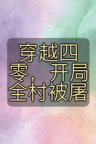 穿越四零，开局全村被屠封面