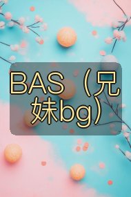 BAS（兄妹bg）封面