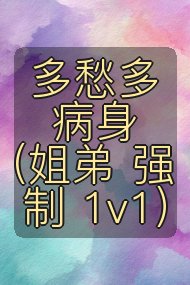 多愁多病身(姐弟 强制 1v1)封面