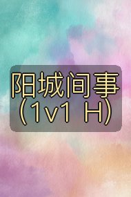 阳城间事(1v1 H)封面