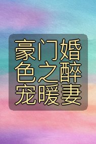 豪门婚色之醉宠暖妻封面