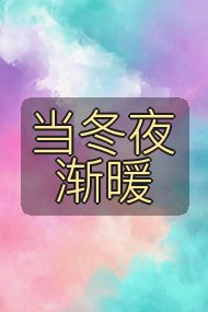 当冬夜渐暖封面