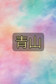 青山封面