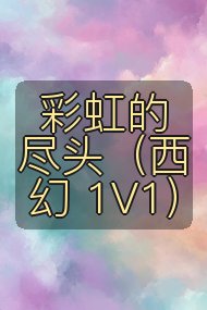 彩虹的尽头（西幻 1V1）封面
