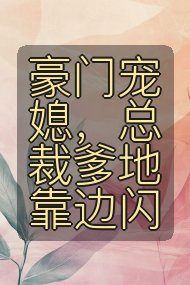 豪门宠媳,总裁爹地靠边闪封面